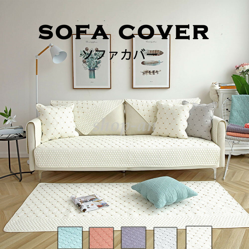 送料無料 ソファカバー 保護カバー 替えカバー カウチカバー おしゃれ 長方形 カウチ ブランケット 切り替え 室内マット 汚れ防止 オールシーズン用 おしゃれ...