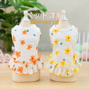 送料無料 ペットウェア ペット洋服 ペットワンピース ペットスカート 花柄 犬猫用服 ペット服 小型 中型 気持ちいい エレガント 夏服 夏用 おしゃれ 可愛い...