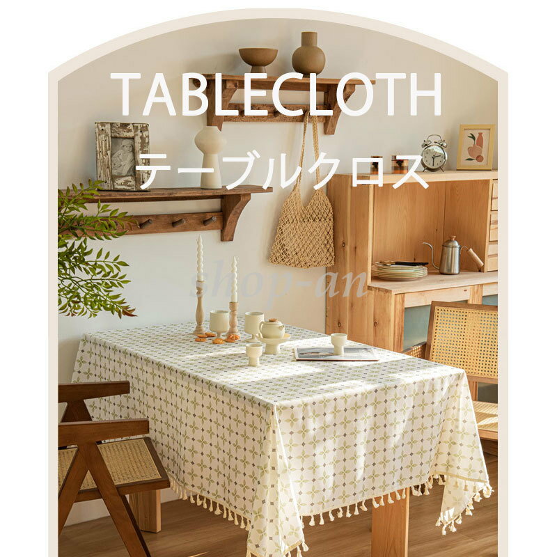 送料無料 テーブルクロス テーブルクロス テーブルセッティング 各サイズ マルチカバー 四角形 長方形 テーブルマットテーブルカバー 茶卓カバー布 テレビカバー...
