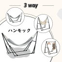 ハンモック 自立式 3 way ポータブルハンモック ハンモックチェア ハンガーフック 専用ケース付き チェアー 室内 折りたたみ おしゃれ 耐荷重最大200K...
