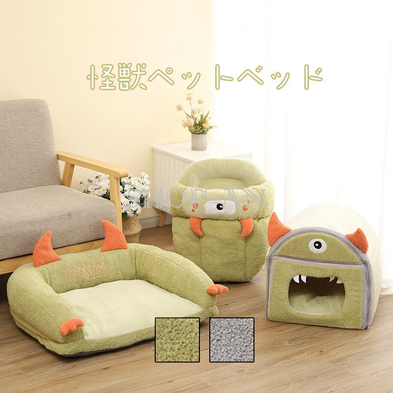 ペットベッド ふわふわ ペットハウス PET HOUSE 犬 猫 ネコ ドーム型 中型犬 大型犬 ベッド ペット用品 可愛い 柔らか 水洗え 滑り止め 冬 保温 防寒 安眠 ぐっすり眠れる 犬猫 兼用 ペット用品 室内用 怪獣もの 秋冬 キャットハウス 休憩所 寝床 半密閉式 ペット用寝袋