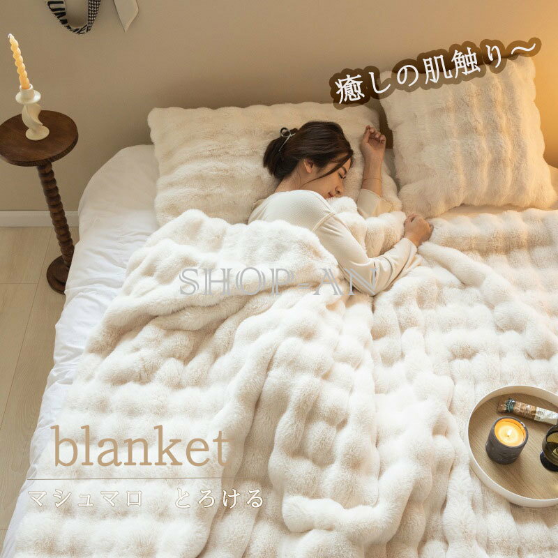 商品情報 【商品番号】 blanket-01 【カラー】 5色 【サイズ】 100×160cm 130×160cm 160×200cm 180×200cm 200×230cm 【注意事項】 【納期について】▲ご入金確認後、3-5営業日発送予定。（キャンセル・ご変更等のご連絡は、入金後の2日以内にお願い致します。） ▲注文個数によりお届け日が変わることがあります。至急の場合、予め使用希望日をご連絡ください。 ▲天候や交通事情等の都合により配送期間は前後いたします。予めご承知下さいませ。 【在庫について】▲在庫数の更新は随時行っておりますが、お買い上げいただいた商品が、品切れになってしまうこともございます。その場合、お客様には必ず連絡をいたしますが、万が一入荷予定がない場合は、キャンセルさせていただく場合もございますことをあらかじめご了承ください。 ▲サイズは素人採寸のため、2-5cm前後の誤差が生じる場合がございます。予めご了承下さいませ。 【梱包について】▲現在、弊ショップの包装につきましては、簡易包装にて郵送しておりますので、プレゼント用のラッピング包装、熨斗の添付はできません。ご了承の上で、お買い上げください。 ▲複数ご注文いただいた場合の同梱配送は可能です。 【返品・交換について】▲返品・交換の場合、未使用の商品のみ到着日から7日以内にご連絡頂ければ、対応させて頂きます。万が一お届け商品がご注文内容と異なったり、欠陥、汚損があった場合、交換、もしくは返金させて頂きます。 【その他】▲モニターの発色の具合によって実物とと色が異なる場合がございます。実物に近いカラーはカラーバリエーションをご参考ください。 ▲商品到着時に箱が破損、商品破損、また梱包に異常があった場合は、発送中の破損事故となりますので、受け取り拒否でお願い致します！ ※折り畳んでの包装の都合上、使い初めの際にシワが見られる場合がありますが、使用するにつれて目立たなくなりますので、不良品対象外となります。予めご了承ください。 ▲商品発送後の住所変更、サイズとカラーの変更、キャンセルはお受けできません。 ▲初期不良品以外の返品、返金はお受けできませんので、予めご了承ください。 ▲イメージ違い、サイズ及びカラーの買い間違えなどによる返品、返金、交換はお受けできません。予めご了承ください。 ▲万一汚れや破損などの不良品が届いた場合、必ず到着日を含め3日以内にご連絡をください。 ▲輸入品のため、メーカーや仕入先の在庫保管方法の違いや、長距離輸送や航空輸送により、多少細かなキズや汚れ等が見られる場合がございます。 ▲ご存知の通り海外の工場での縫製は日本の工場と比べますと、細かい点で雑に見えるものがございます。不良品ではありません。