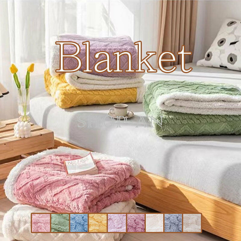 商品情報 【商品番号】 blanket-07 【カラー】 ピンク、抹茶グリーン、ブルー、イエロー、浅い紫、濃い紫、ベージュ、湖ブルー、カーキ 【サイズ】 70×100cm 100×150cm 130×160cm 120×200cm 150×200cm 180×200cm 200×230cm 【注意事項】 【納期について】▲ご入金確認後、3-5営業日発送予定。（キャンセル・ご変更等のご連絡は、入金後の2日以内にお願い致します。） ▲注文個数によりお届け日が変わることがあります。至急の場合、予め使用希望日をご連絡ください。 ▲天候や交通事情等の都合により配送期間は前後いたします。予めご承知下さいませ。 【在庫について】▲在庫数の更新は随時行っておりますが、お買い上げいただいた商品が、品切れになってしまうこともございます。その場合、お客様には必ず連絡をいたしますが、万が一入荷予定がない場合は、キャンセルさせていただく場合もございますことをあらかじめご了承ください。 ▲サイズは素人採寸のため、2-5cm前後の誤差が生じる場合がございます。予めご了承下さいませ。 【梱包について】▲現在、弊ショップの包装につきましては、簡易包装にて郵送しておりますので、プレゼント用のラッピング包装、熨斗の添付はできません。ご了承の上で、お買い上げください。 ▲複数ご注文いただいた場合の同梱配送は可能です。 【返品・交換について】▲返品・交換の場合、未使用の商品のみ到着日から7日以内にご連絡頂ければ、対応させて頂きます。万が一お届け商品がご注文内容と異なったり、欠陥、汚損があった場合、交換、もしくは返金させて頂きます。 【その他】▲モニターの発色の具合によって実物とと色が異なる場合がございます。実物に近いカラーはカラーバリエーションをご参考ください。 ▲商品到着時に箱が破損、商品破損、また梱包に異常があった場合は、発送中の破損事故となりますので、受け取り拒否でお願い致します！ ※折り畳んでの包装の都合上、使い初めの際にシワが見られる場合がありますが、使用するにつれて目立たなくなりますので、不良品対象外となります。予めご了承ください。 ▲商品発送後の住所変更、サイズとカラーの変更、キャンセルはお受けできません。 ▲初期不良品以外の返品、返金はお受けできませんので、予めご了承ください。 ▲イメージ違い、サイズ及びカラーの買い間違えなどによる返品、返金、交換はお受けできません。予めご了承ください。 ▲万一汚れや破損などの不良品が届いた場合、必ず到着日を含め3日以内にご連絡をください。 ▲輸入品のため、メーカーや仕入先の在庫保管方法の違いや、長距離輸送や航空輸送により、多少細かなキズや汚れ等が見られる場合がございます。 ▲ご存知の通り海外の工場での縫製は日本の工場と比べますと、細かい点で雑に見えるものがございます。不良品ではありません。