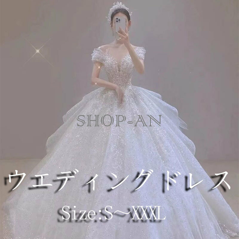 【送料無料】ウェディングドレス 一字肩 プリンセスライン 袖無し 花嫁 ブライダル ロングドレス 花嫁 フォーマルドレス 結婚式 オフショルダー プリンセスラインドレス 二次会 大きいサイズ 披露宴 オールシーズン パーティードレス