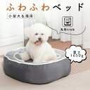 ペットベッド 洗える 秋冬 あったか かわいい 猫犬兼用 ふわふわ ふかふか もこもこ ふんわり 犬ベッド 猫ベッド ペットクッション 犬クッション 小型犬 ペ...