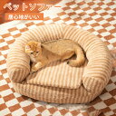 ペットソファー ペットベッド 犬 猫 ペット用ソファー 犬ベッド 猫ベッド 室内 犬 ペットクッション かわいい 犬用 通年 暖かい 柔らかい ペットマット ペ...