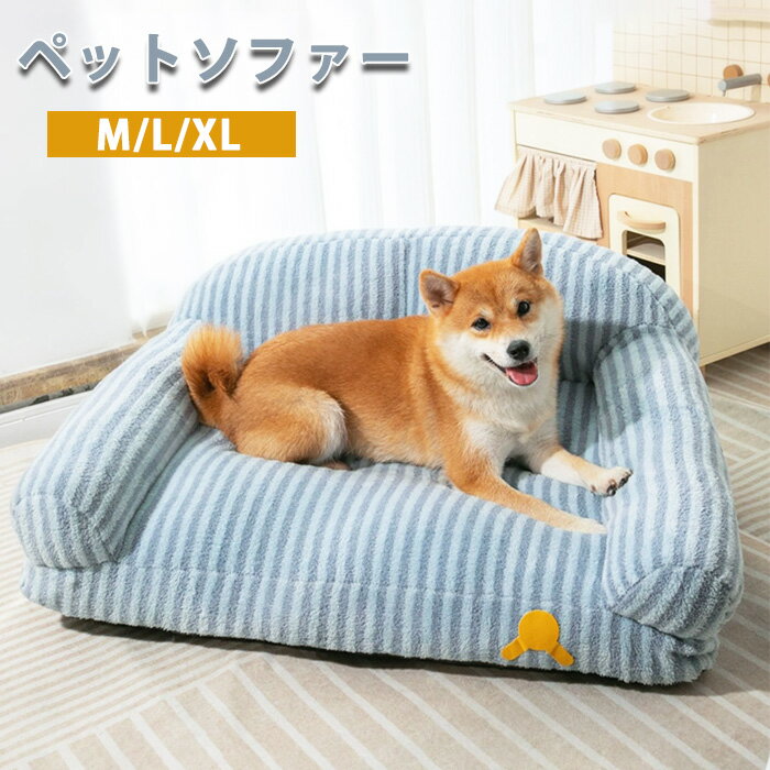 ペットソファー ペットベッド 犬 猫 ペット用ソファー 犬ベッド 猫ベッド 室内 犬 ペットクッション かわいい 犬用 通年 暖かい 柔らかい ペットマット ペット家具 小型 中型 ソファ ベッド ふわふわ 安定 リラックス 犬猫寝具 取り外し可 水洗い インスタ映 え 多頭飼い