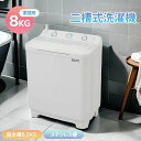 二槽式洗濯機 縦型洗濯機 洗濯8kg 縦型 脱水槽5.5kg 大容量 タイマー機能付き コンパクト 小型洗濯機 節電 ステンレス槽 まとめ洗い 脱水器 洗濯物き...