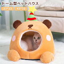 ペットベッド ドーム型 ペットベッド 冬 猫用品 クマ 猫 ハウス 猫 犬 ペットハウス ベッド クッション 外す可能 寒さ対策 保温防寒 ベッドマット猫犬小屋...