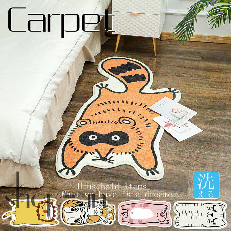 【送料無料】ラグ カーペット 厚さ約15MM おしゃれ ラグマット ラグカーペット 子供 子供部屋 新生活 玄関マット インテリア 動物 アニマル 可愛い 個性的 異形 遊び心 ライオン 高級感 洗える 滑り止め付き 寝室 ウォッシャブル リビング