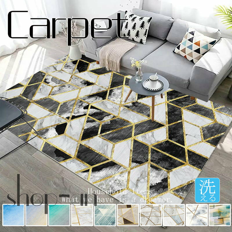 送料無料 ラグ カーペット 現代 マット 140×200cm 160×200cm 160×230cm センターラグ おしゃれ ラグ デザインラグ 絨毯 じゅうたん 長方形 洗える おしゃれ ウォッシャブル リビング 引っ越し 新生活 通年 滑り止め付き