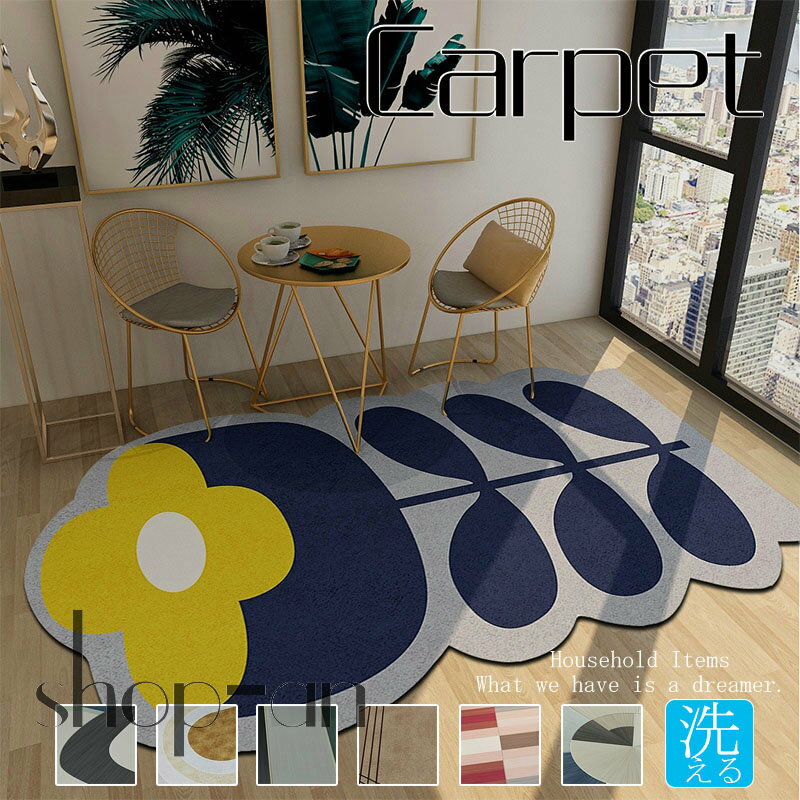 送料無料 ラグ カーペット 絨毯 じゅうたん 160×200cm 160×230cm 洗える ラグマット おしゃれ マット 滑り止め付き 不規則 異形 北欧 夏用 洗濯 ウォッシャブル リビング 新居 引っ越し 新生活