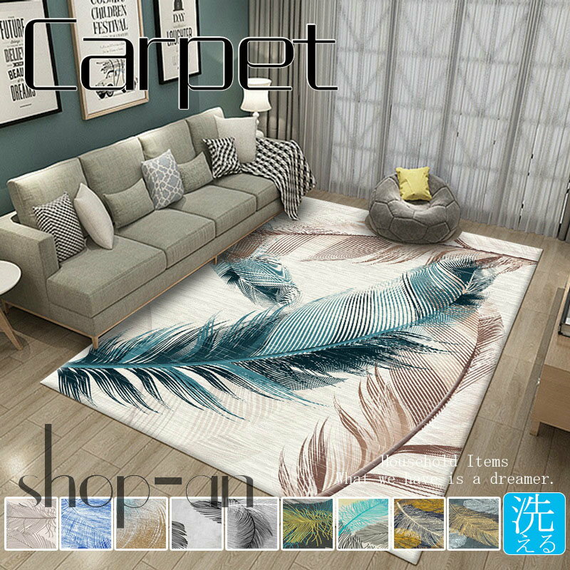 送料無料 カーペット ラグ ラグマット 200×300cm インテリア ウォッシャブル 長方形 短毛 リビング 絨毯 じゅうたん 雑貨 オールシーズン可 デザイン 敷物 滑り止め 北欧 おしゃれ 羽根柄 ポリエステル 掃除簡単 快適