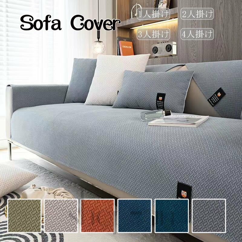 送料無料 ソファカバー ソファーカバー ソファーマット 3人掛け 2人掛け 4人掛け 肘あり ソファー シーツ 北欧 かけるだけ 二人掛け 一人掛け 三人掛け 四人掛け L字型 ソファーパッド マルチカバー 洗濯可能 インテリア 滑り止め 四季兼用 おしゃれ 組み合わせ自由 新生活