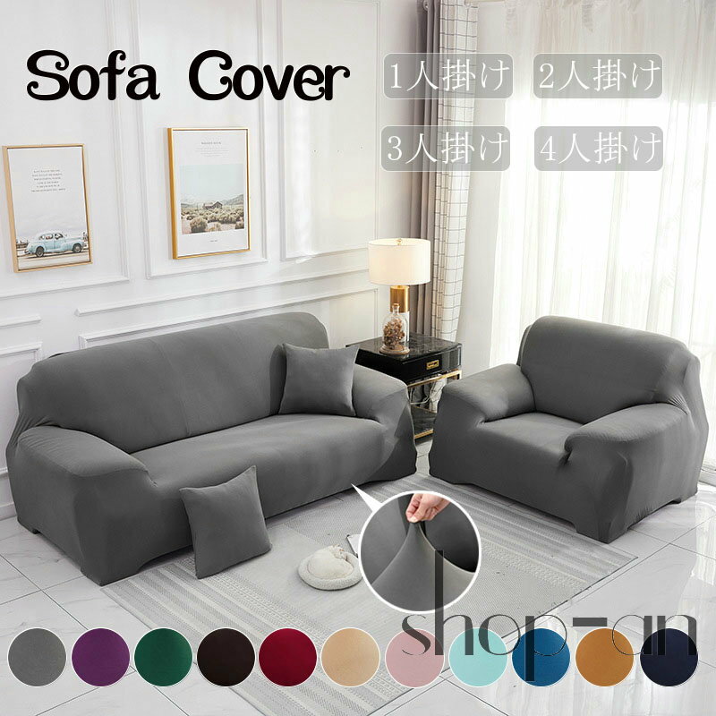 【送料無料】 ソファーカバー ソファカバー 伸縮性 ウォッシャブル 肘あり 伸縮素材 洗える ストレッチ インテリア 四季適用 無地 防塵 滑り止め 犬 猫 爪...
