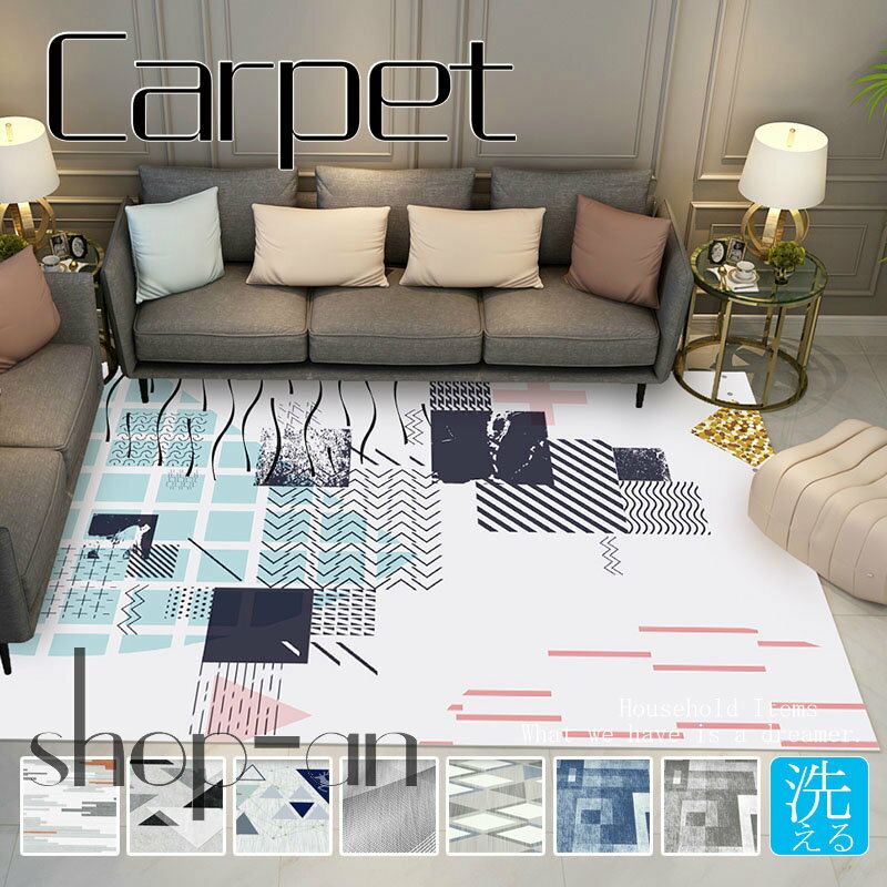 送料無料 ラグ カーペット 北欧 洗える モダン じゅうたん 掃除易い 防音 幾何学 丸洗い おしゃれ 絨毯 ラグマット 洗える 滑り止め付き 長方形 四角 床暖房 シンプル 厚み ウォッシャブル ベッドルーム リビング 新生活 北欧風