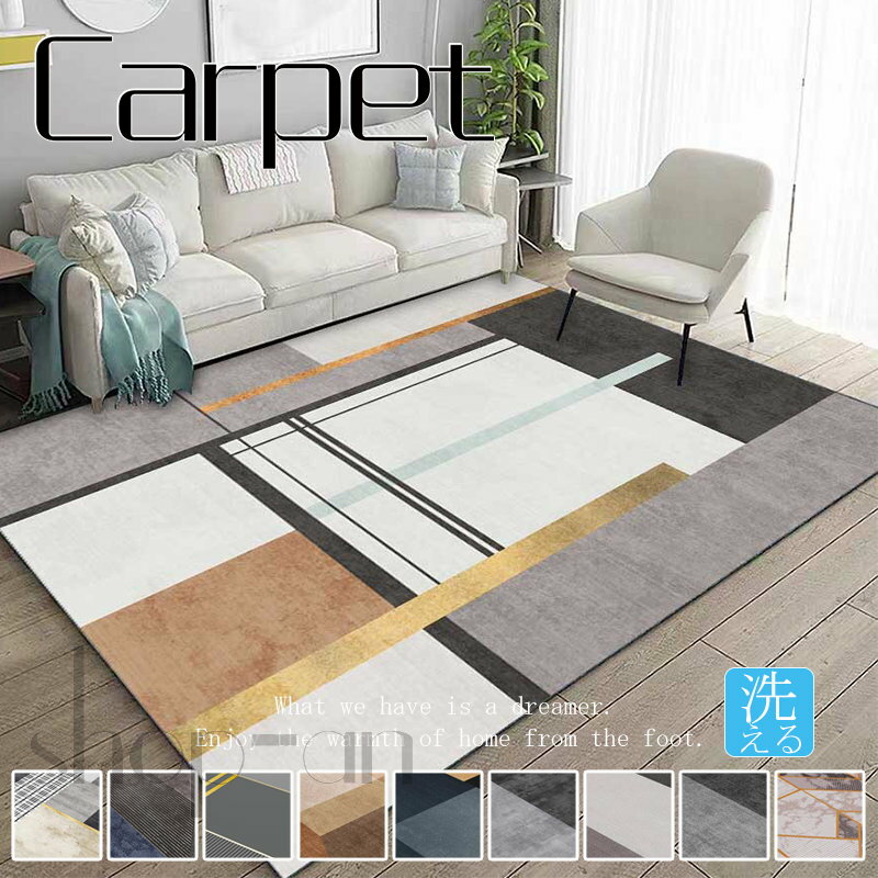 送料無料 ラグ マット カーペット シンプル 長方形 四角 ラグマット センターラグ センターマット ホットカーペット対応 洗える リビング ダイニング 北欧 モダン カジュアル 絨毯 じゅうたん オールシーズン 滑り止め付き インテリア 敷物 子供部屋 おしゃれ 新生活 幾何