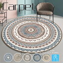 【送料無料】ラグマット ラグ カーペット おしゃれ 円型 丸型カーペット 贅沢 お部屋 ベッド ベランダ 室内 玄関マット センターラグ 北欧 民族風 滑り止め...