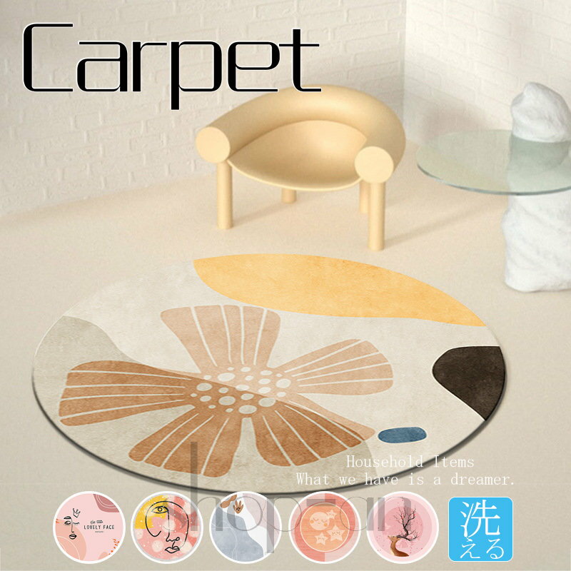 【送料無料】カーペット 丸型ラグ 洗える おしゃれ オールシーズン ラグカーペット 円形 北欧風 ラグマット 絨毯 滑り止め じゅうたん ins風 現代 マット ウォッシャブル リビング お部屋 子供部屋 可愛い ウォッシャブル シンプル オールシーズン インテリア 雑貨 新生活