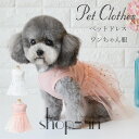 送料無料 犬服 ワンピースレーススカート 犬服 春 夏 春用 夏用 スカート ノースリーブ 袖なし 抜け毛防止 ペット服 ドッグウェア 春服 夏服 犬の服 無地...