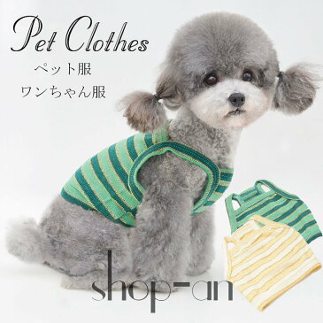 【送料無料】猫の服 犬の服 ドックウェア ストライプ柄 パーカー 小型犬 中型犬用 ドッグウェア ペット服 犬服 かわいい シンプル 春秋 ペットグッズ 洋服 柔らかい 人気 ストライプベスト ファッション 小型犬 中型犬 お散歩 お出かけ ウェアに
