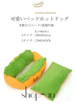 【送料無料】ペットベッド ホットドッグ 猫 小型犬 小動物 ベッド 猫ベッド 滑り止め 洗える 中敷き付き 柔らか もこもこ ふわふわ あったか 面白い 可愛い HOT DOG 保温布団 にゃんこハウス 寒さ対策 室内用 ペット用品 秋 冬 マット クッション 犬用 猫用