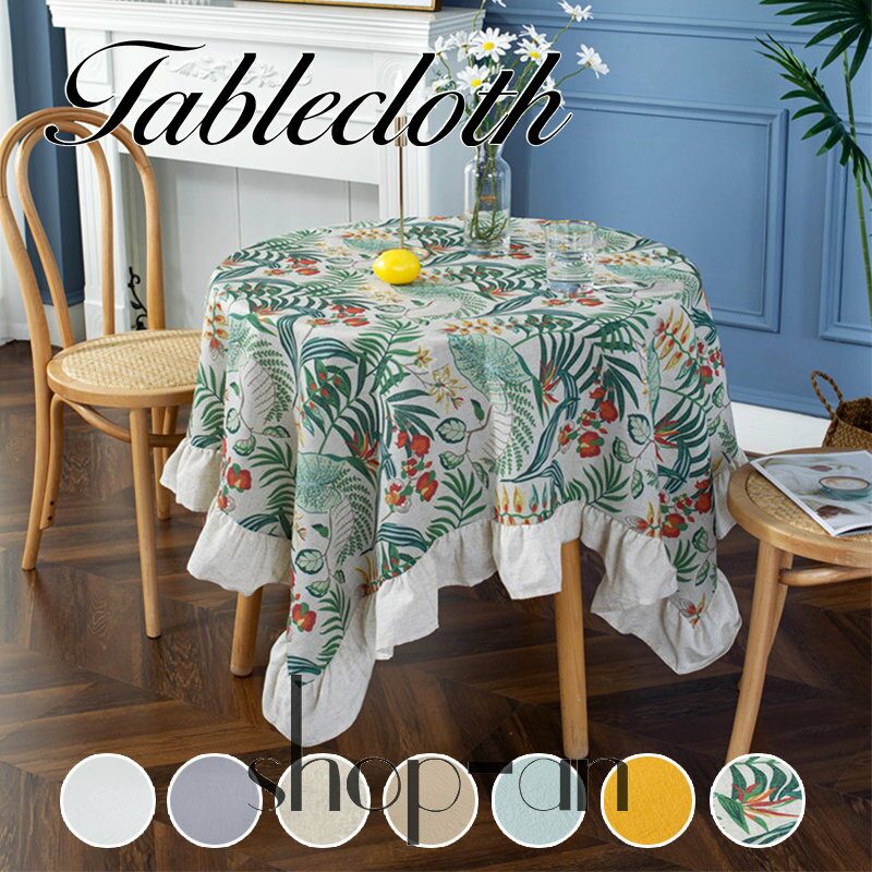 【送料無料】テーブルクロス 円形 円型 丸カバー シンプル テーブルカバー 食卓カバー オシャレ インテリア用品 多用途 家庭用 装飾用 業務用 パーティー お手入れ簡単 汚れ防止 キッチン用 マット フリンジ 北欧 おしゃれ 純色