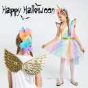 送料無料 ハロウィン 衣装 ユニコーン 子供 コスチューム 衣装 ドレス 仮装 3点セット キッズ スカート ヘアバンド付き 天使の翼 お姫様 演出服 ドレス ワンピース 変装 キッズ 服 ハロウィーン パーティーグッズ イベント用品
