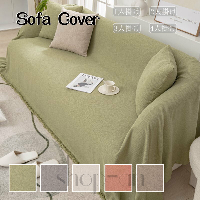 送料無料 マルチカバー ソファー 長方形 おしゃれ ソファーカバー 1人掛け 2人掛け 3人掛け 4人掛け 替えカバー 肘掛け ブランケット こたつカバー ベッドカバー テーブルクロス ひざ掛け 純色 チェアカバー 毛布 多機能 防塵 汚れ防止 保護カバー 洗える 四季通用 新生活