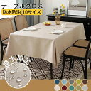 テーブルクロス 撥水 おしゃれ テーブルクロス 北欧 140x200cm 防水防油 シンプル 10サイズ 正方形 長方形 デスクカバー おしゃれ 食卓用 麻っぽ...