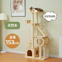 キャットタワー 木製 据え置き型 高さ153cm 天然木 猫タワー猫ハウス 隠れ家 展望台 階段 爪とぎ 運動不足解消 ネコタワー 多頭飼い 安定感 おしゃれ ...