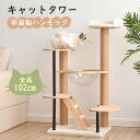 キャットタワー 据え置き 木製 宇宙船 多頭 おしゃれ ボンボンおもちゃ付き 上りやすい クリアボウル 麻 爪とぎボール キャットハウス 多頭 ペット用品