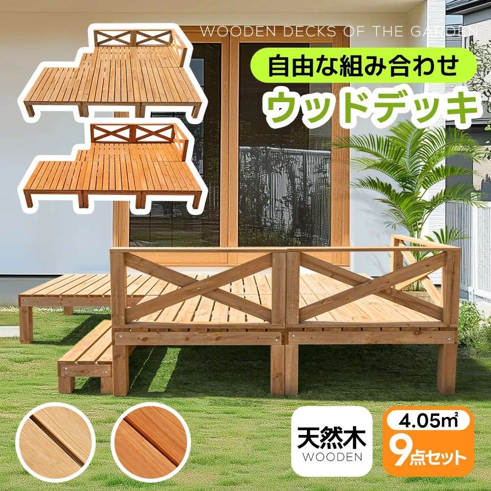 【1.23坪 9点セット】ウッドデッキ 天然木 キット 9点セット 自由な組み合わせ ウッドパネル 家具ガー..