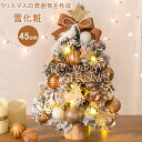 クリスマスツリー 卓上 45cm 雪化粧 ミニツリー 常時点灯/点滅ライト 雪付きクリスマスツリー クリスマス飾り LEDイルミネーション オーナメント おしゃ...