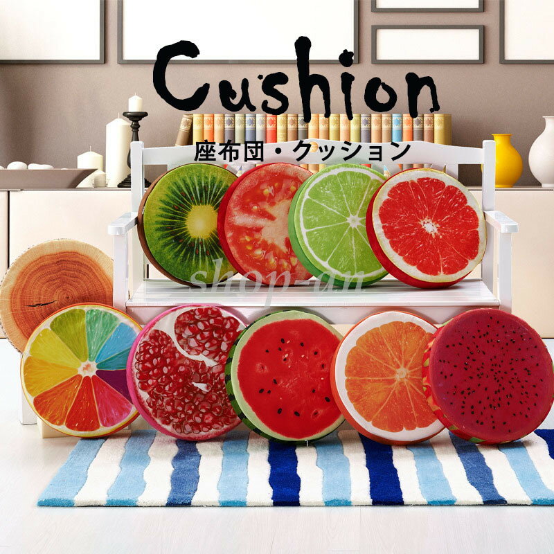 シートクッション ダイニングチェア オフィス 車 ざぶとん フルーツ柄 個性的 椅子用 洗える おしゃれ かわいい ムレにくい おすすめ 四季兼用 クッション 円形 丸い形 取り外せる チェアクッション 滑り止め 無地 体圧分散 美尻