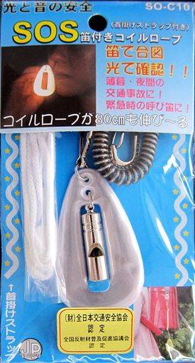 笛で合図光で確認命の笛シリーズSOS笛付きコイルロープ/ホワイトSO-C10-WH