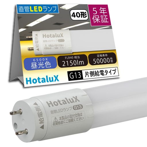HotaluX(ホタルクス)片側給電要工事直管蛍光ランプ40形相当(FLR40相当)日本照明工業会安全規格JLMA301..