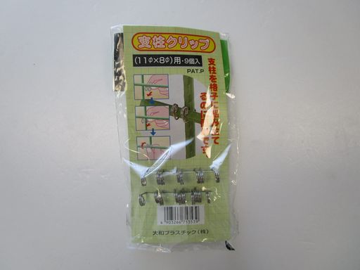 大和プラ販支柱クリップ11x8用9個入り