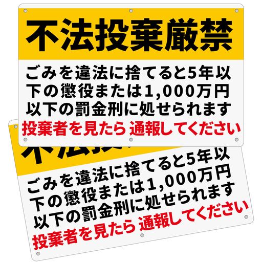 2枚セット防犯看板「不法投棄厳禁」不法投棄禁止看板315x200x1mm白塩ビ樹脂板警告プレート取付穴6ヶ所..