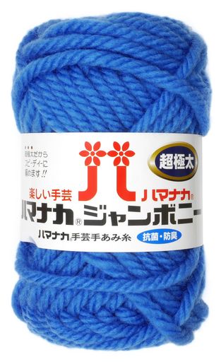 ハマナカジャンボニー毛糸超極太col.34水色系50g約30m5玉セット3307