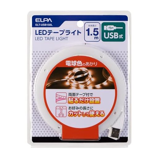 エルパ(ELPA)LEDテープライト照明USB式270lm約2.5m(テープライト部1.5m)ELT-USB150L