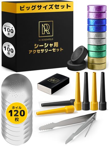 シーシャセット一式簡単3分準備シーシャ炭45分燃焼&シーシャ用アルミフォイル穴あき40μm16cm120枚+シー..