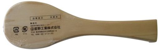 星野木製しゃもじ18cm