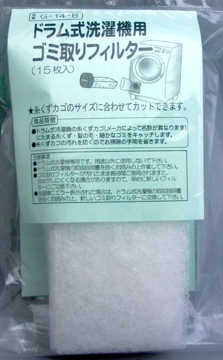 ドラム式洗濯機用ゴミ取りフィルター15枚入G-14-B