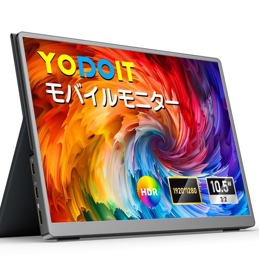 Yodoitモバイルモニター10.5インチ450nit高輝度1280P持ち運び便利ポータブルモニター軽量アルミ製放熱..