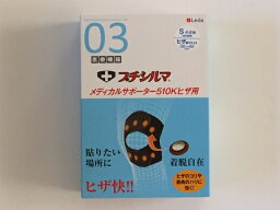 プチシルマ 　メディカルサポーター510K 　ひざ用 　 Sサイズ　 送料無料