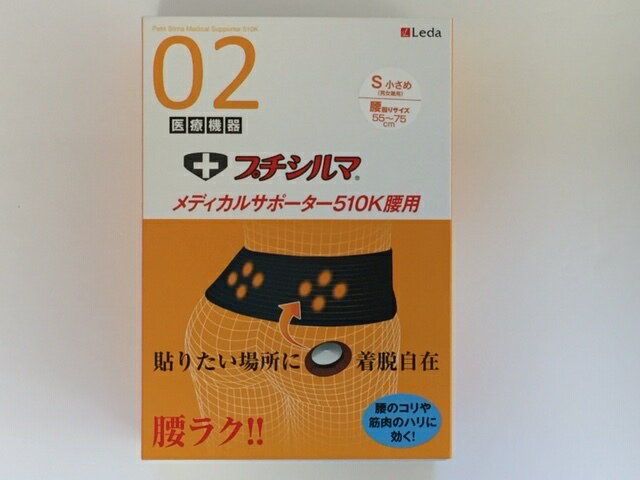 プチシルマ メディカルサポーター510K 腰用 Sサイズ 送料無料