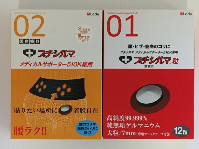 プチシルマ メディカルサポーター510K 腰用 スターターキット 【2点セット】 Sサイズ 送料無料