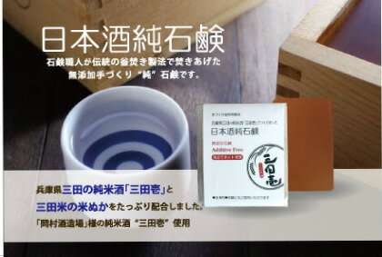 手づくり釜焚き無添加石鹸 日本酒純石鹸　お徳用バスサイズ　兵庫県三田の純米酒　”三田壱”　と三田米の米ぬかをたっぷり配合しました　　兵庫県三田市のふるさと納税の返礼品に選定されました。美白　うるおい　送料無料　　天使の石鹸