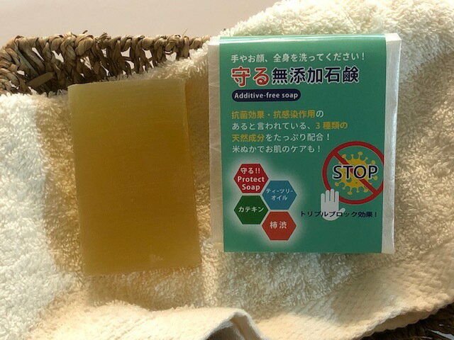 「守る無添加石鹸　Protect　Soap」　天然成分のみでつくりました。3つの天然成分でトリプルブロック＆お肌ケア　「新しい生活様式」抗菌　美白　保湿　しっとりタイプ　130gバス用ジャンボサイズ　防臭対策　殺菌・抗真菌作用　抗炎症　抗感染力作用